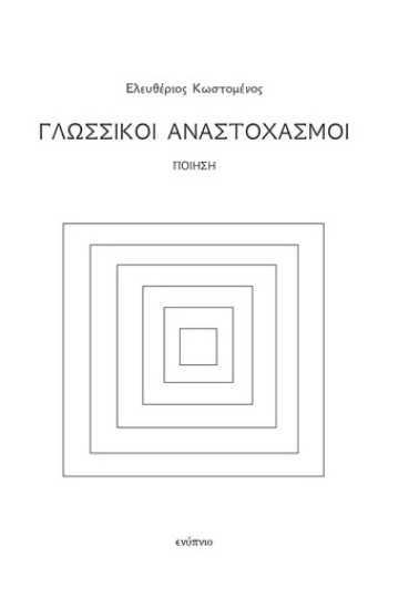 307914-Γλωσσικοί αναστοχασμοί