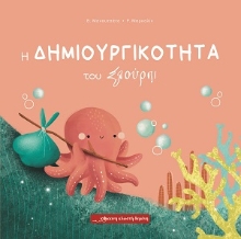 307922-Η δημιουργικότητα του Σλούρπι