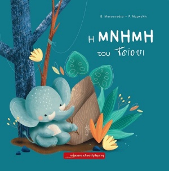 307924-Η μνήμη του Τσίουι