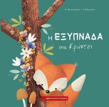 307925-Η εξυπνάδα της Κράντσι