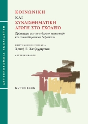 307926-Κοινωνική και συναισθηματική αγωγή στο σχολείο (Δευτεροβάθμια εκπαίδευση)