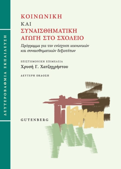 307926-Κοινωνική και συναισθηματική αγωγή στο σχολείο (Δευτεροβάθμια εκπαίδευση)