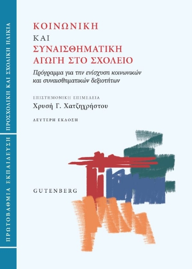 307927-Κοινωνική και συναισθηματική αγωγή στο σχολείο (Πρωτοβάθμια εκπαίδευση)