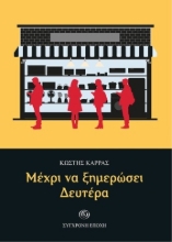 307928-Μέχρι να ξημερώσει Δευτέρα