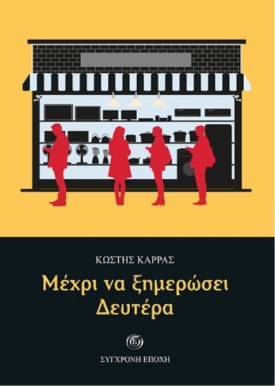 307928-Μέχρι να ξημερώσει Δευτέρα