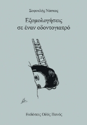 307930-Εξομολογήσεις σε έναν οδοντογιατρό