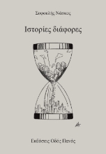 307931-Ιστορίες διάφορες