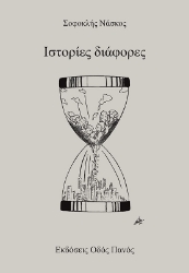 307931-Ιστορίες διάφορες