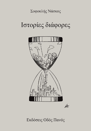 307931-Ιστορίες διάφορες