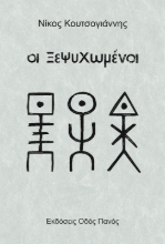 307932-Οι ξεψυχωμένοι
