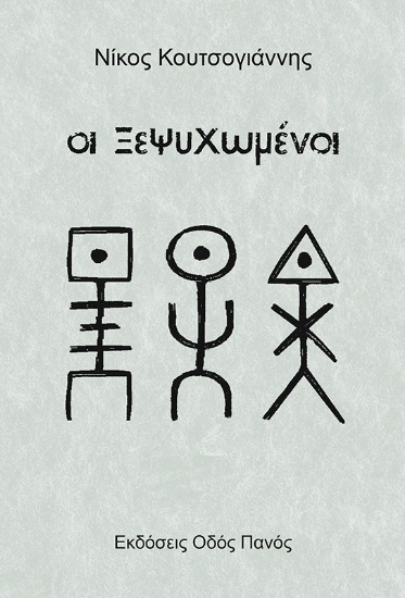 307932-Οι ξεψυχωμένοι
