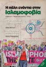 307935-Η πάλη ενάντια στην ισλαμοφοβία