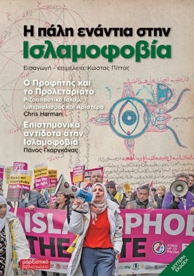 307935-Η πάλη ενάντια στην ισλαμοφοβία