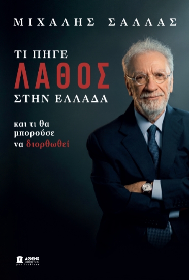 307936-Τι πήγε λάθος στην Ελλάδα