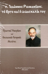Εικόνα π. Ιωάννης Ρωμανίδης, το έργο και η διδασκαλία του