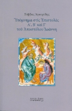 Υπόμνημα στις επιστολές Α΄, Β΄ και Γ΄ του Αποστόλου Ιωάννη
