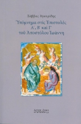 Υπόμνημα στις επιστολές Α΄, Β΄ και Γ΄ του Αποστόλου Ιωάννη