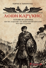 307938-Λέων Καρύκης