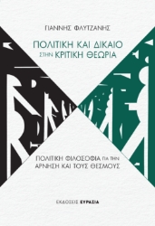 307940-Δίκαιο και Πολιτική στην Κριτική Θεωρία