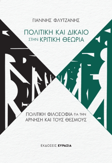 307940-Δίκαιο και Πολιτική στην Κριτική Θεωρία