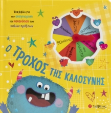 307941-Ο τροχός της καλοσύνης