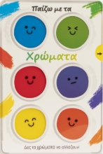 307943-Παίζω με τα χρώματα