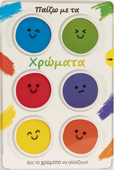307943-Παίζω με τα χρώματα