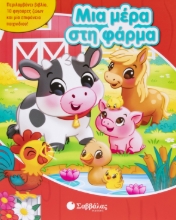 307945-Μια μέρα στη φάρμα