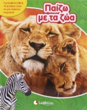 307946-Παίζω με τα ζώα