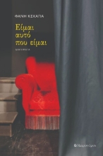 307947-Είμαι αυτό που είμαι