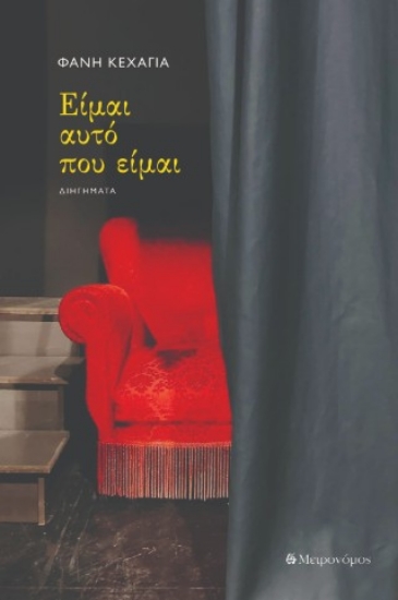 307947-Είμαι αυτό που είμαι