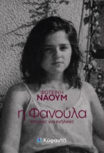 307951-Η Φανούλα