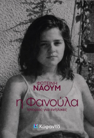 307951-Η Φανούλα