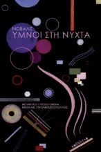 307952-Ύμνοι στη νύχτα