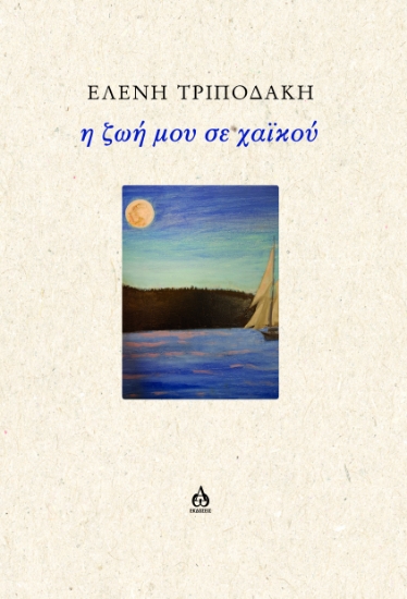 307953-Η ζωή μου σε Χαικού