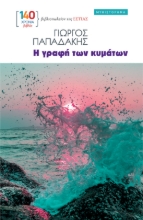 307954-Η γραφή των κυμάτων
