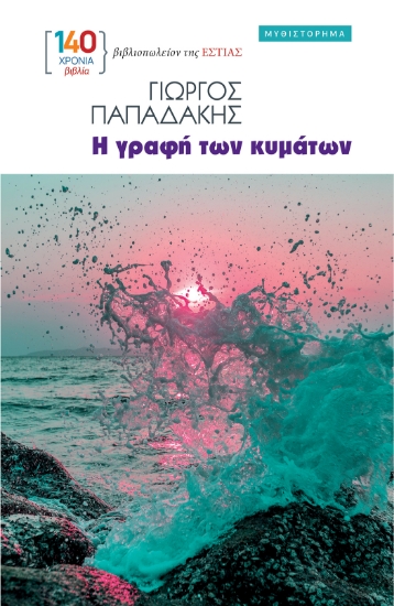 307954-Η γραφή των κυμάτων