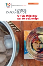307955-Ο Τζιμ Μόρισον και το σαλιγκάρι