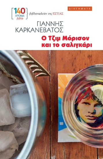 307955-Ο Τζιμ Μόρισον και το σαλιγκάρι