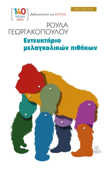 307957-Εντευκτήριο μελαγχολικών πιθήκων