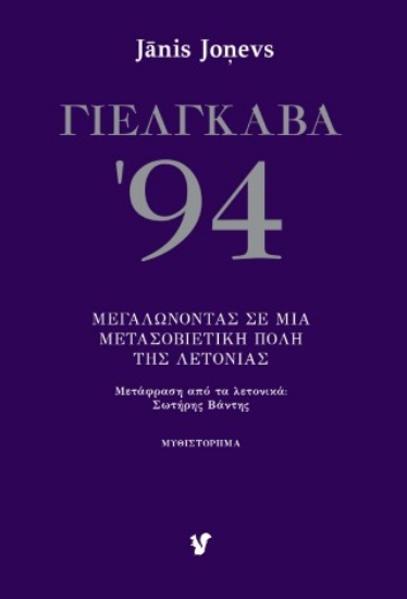 307958-Γιέλγκαβα '94