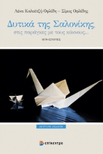 307960-Δυτικά της Σαλονίκης, στις παράγκες με τους κύκνους…