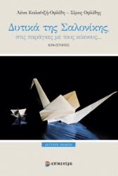 307960-Δυτικά της Σαλονίκης, στις παράγκες με τους κύκνους…