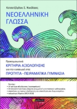 307961-Προσομοιωτικά κριτήρια αξιολόγησης για την εισαγωγή στα πρότυπα γυμνάσια 