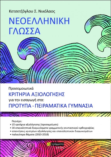307961-Προσομοιωτικά κριτήρια αξιολόγησης για την εισαγωγή στα πρότυπα γυμνάσια 