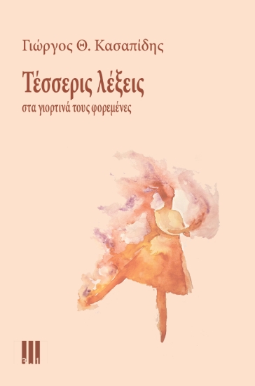307962-Τέσσερις λέξεις στα γιορτινά τους φορεμένες