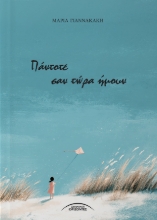 307966-Πάντοτε σαν τώρα ήμουν