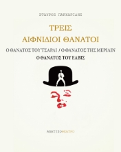 307969-Τρεις αιφνίδιοι θάνατοι