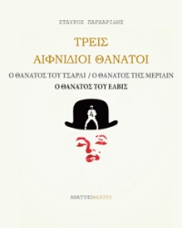 307969-Τρεις αιφνίδιοι θάνατοι