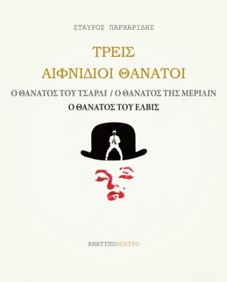 307969-Τρεις αιφνίδιοι θάνατοι